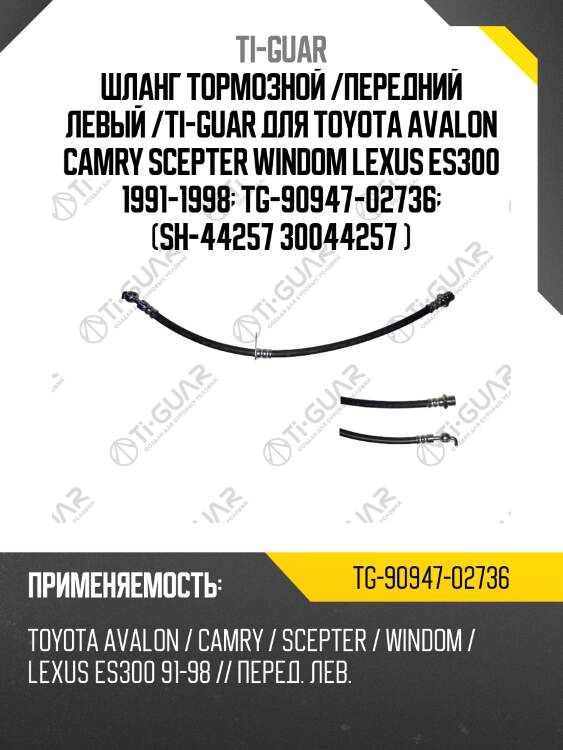 Шланг тормозной /передний левый /ti-guar для toyota avalon camry scepter windom lexus es300 1991-1998  tg-90947-02736  (sh-44257 30044257 )