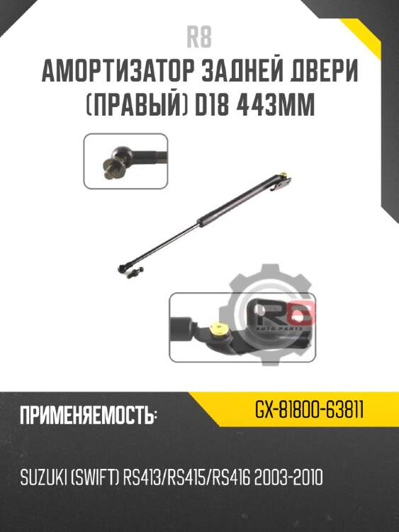 Амортизатор задней двери [правый] d18 443мм