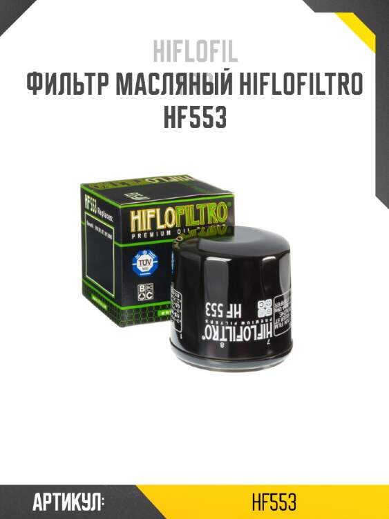 Фильтр масляный hiflofiltro hf553