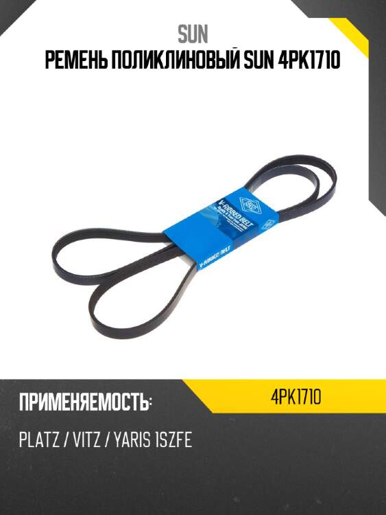 Ремень поликлиновый sun 4pk1710