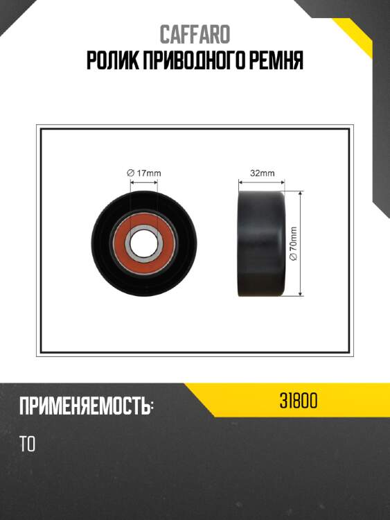 Ролик приводного ремня caffaro 31800