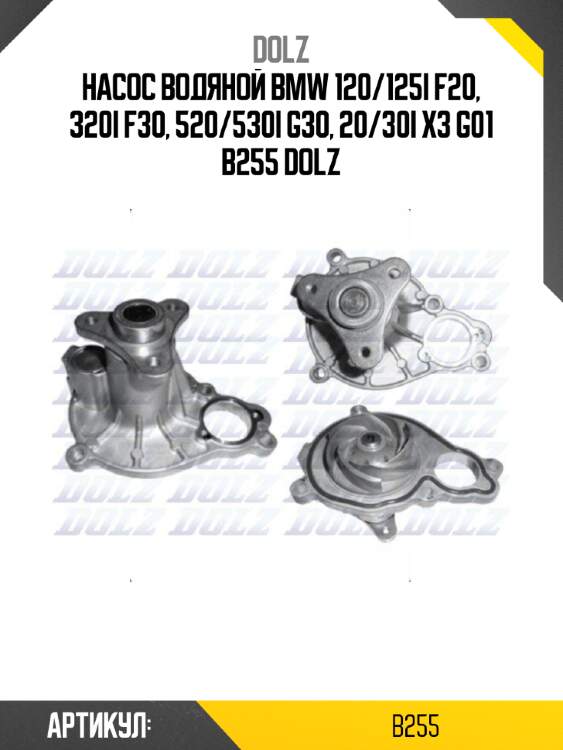 Насос водяной bmw 120/125i f20, 320i f30, 520/530i g30, 20/30i x3 g01 b255 dolz
