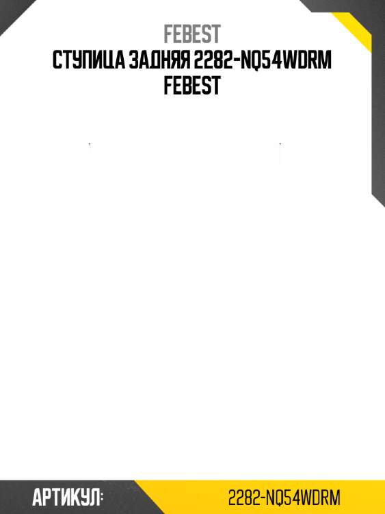 Ступица задняя 2282-nq54wdrm febest