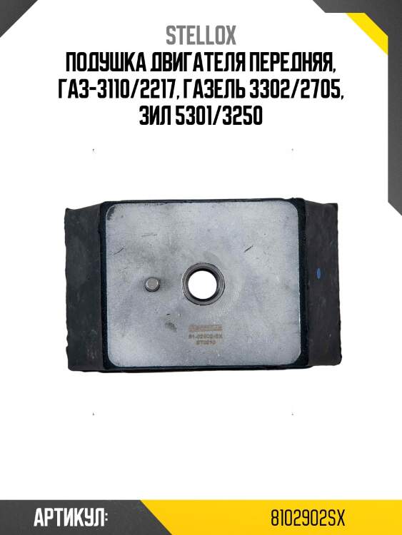 Подушка двигателя передняя, газ-3110/2217, газель 3302/2705, зил 5301/3250