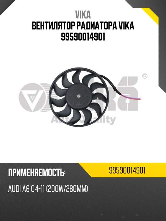 Вентилятор радиатора vika 99590014901