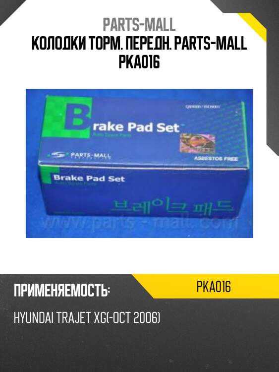 Колодки торм. передн. parts-mall pka016
