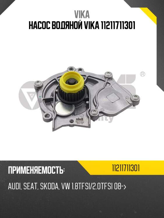Насос водяной vika 11211711301