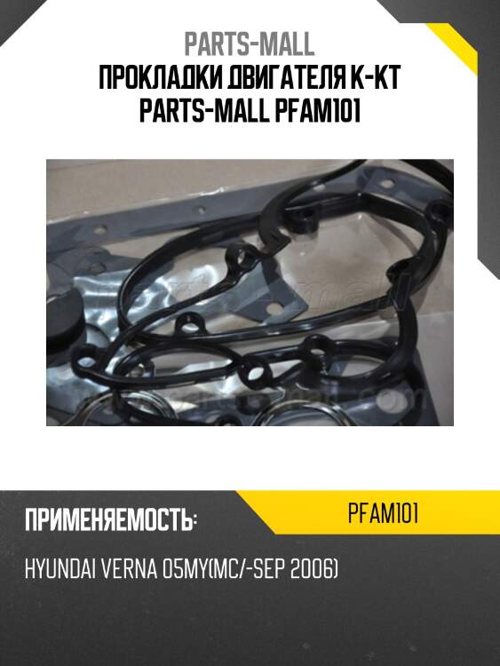 Прокладки двигателя к-кт parts-mall pfam101