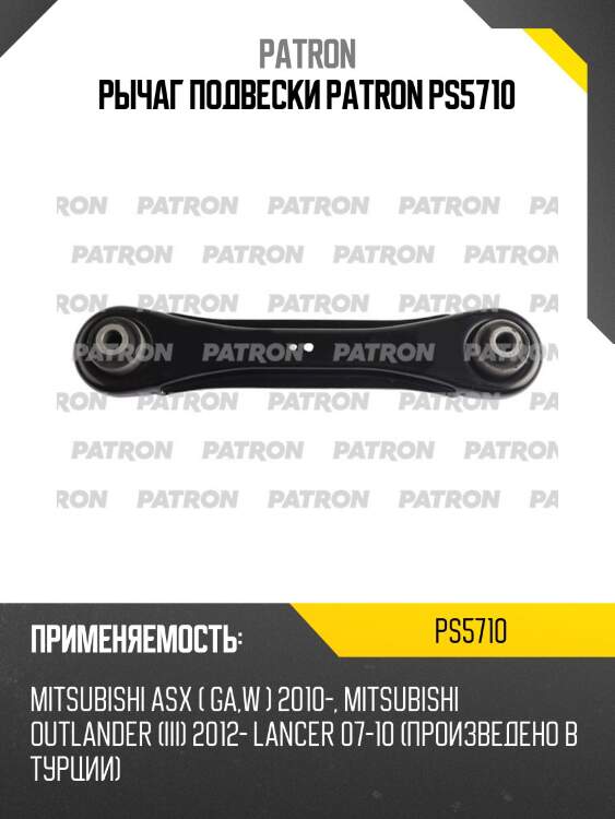 Рычаг подвески patron ps5710