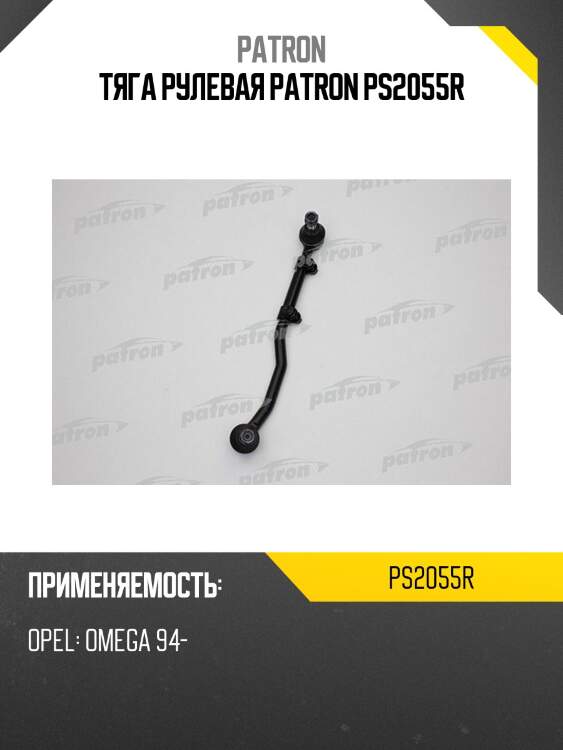 Тяга рулевая patron ps2055r