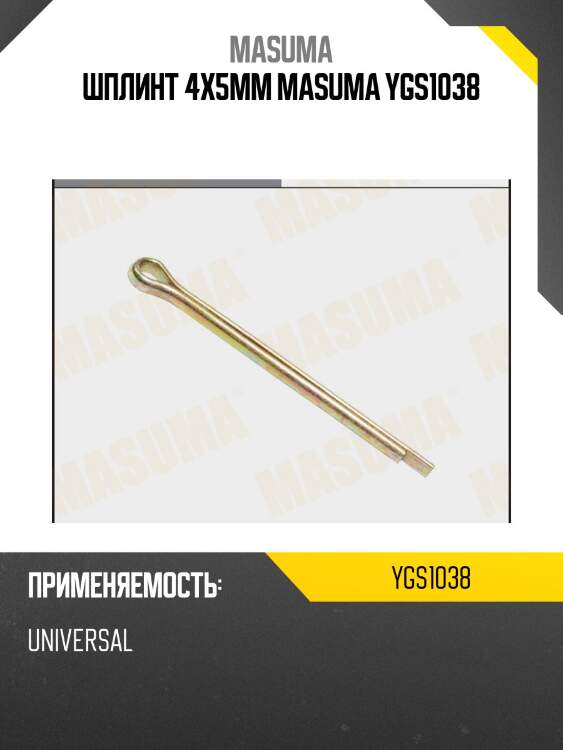 Шплинт 4x5mm masuma ygs1038
