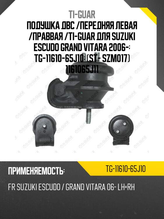 Подушка двс /передняя левая /праввая /ti-guar для suzuki escudo grand vitara 2006-  tg-11610-65j10  (st- szm017) 1161065j11