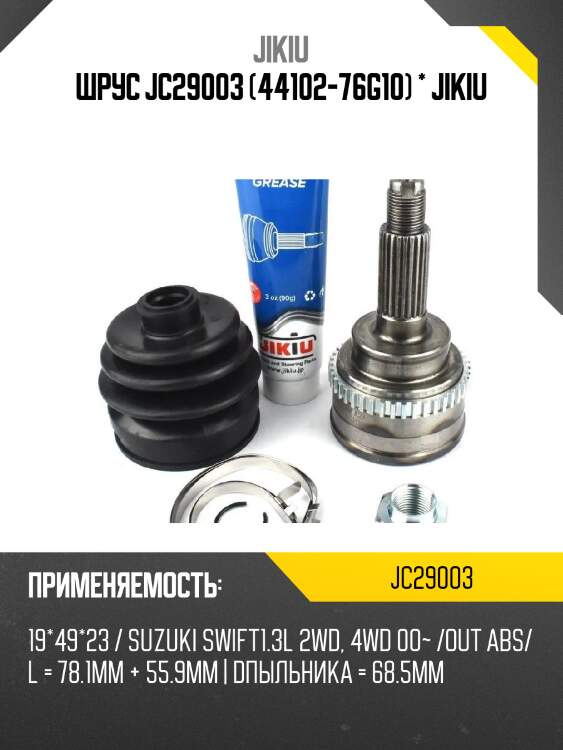 Шрус jc29003 (44102-76g10) * jikiu
