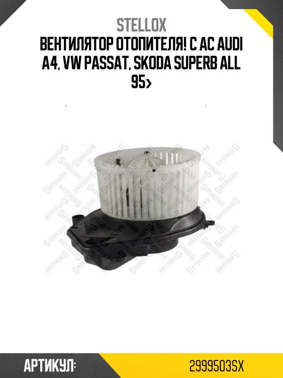 Вентилятор отопителя! с ac\ audi a4, vw passat, skoda superb all 95>