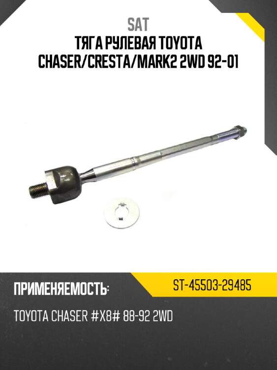 Тяга рулевая toyota chaser sat st-45503-29485
