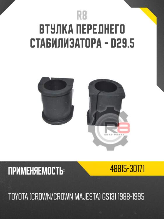 Втулка переднего стабилизатора - d29.5