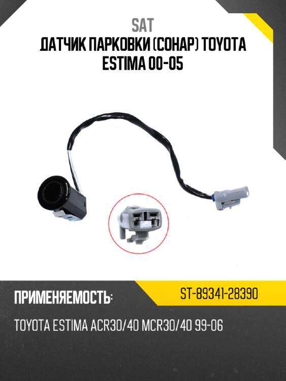 Датчик парковки сонар toyota estima 00-05 sat st-89341-28390