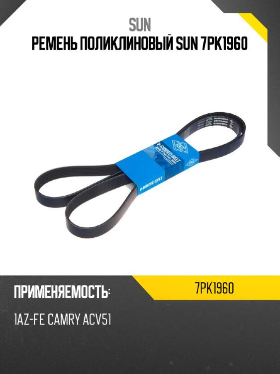 Ремень поликлиновый sun 7pk1960