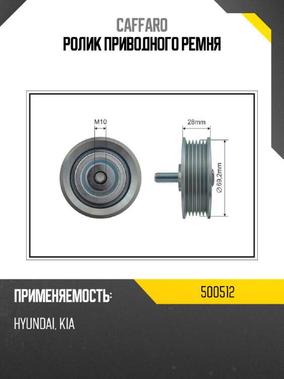 Ролик приводного ремня caffaro 500512