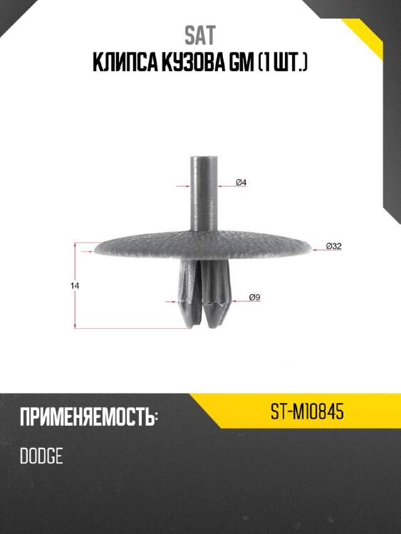 Клипса кузова gm 1 шт. sat st-m10845