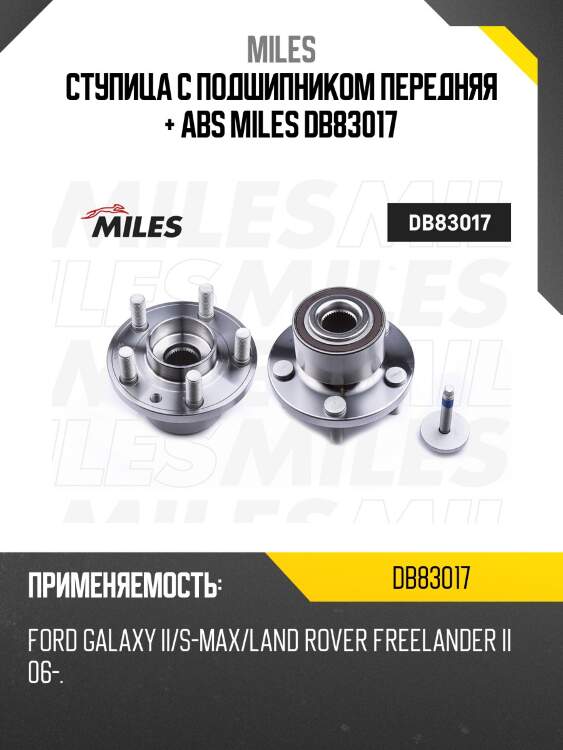 Ступица колеса передняя с подшипником ford galaxy ii/s-max/ land rover freelander ii 06- (skf vkba6752) db83017 miles
