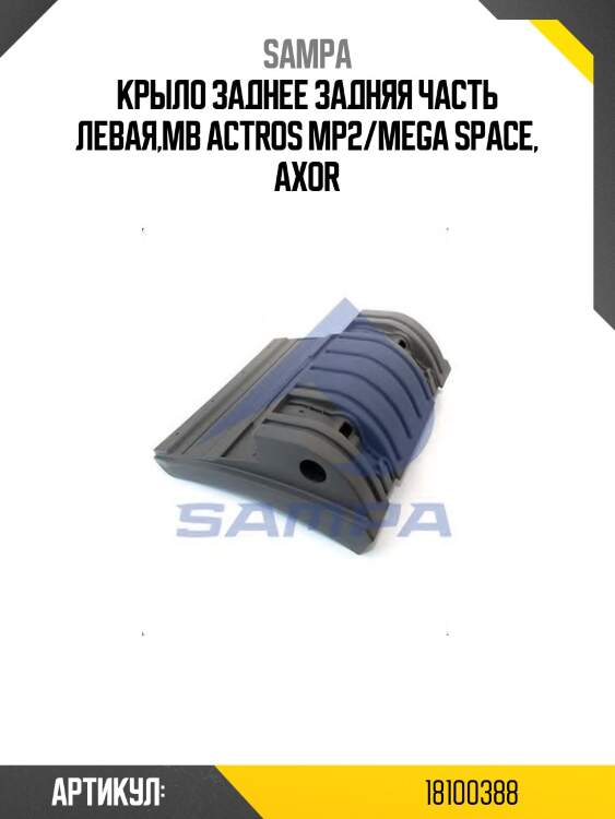Крыло заднее задняя часть левая,mb actros mp2/mega space, axor