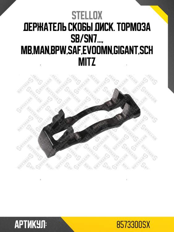 Держатель скобы диск. тормоза sb/sn7..., mb,man,bpw,saf,evoomn,gigant,schmitz