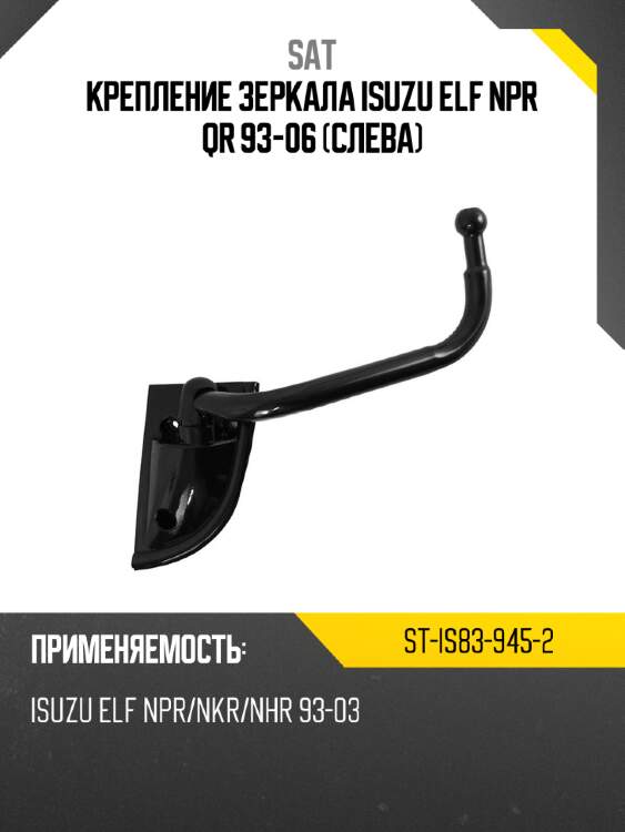 Крепление зеркала isuzu elf npr qr 93-06 слева sat st-is83-945-2