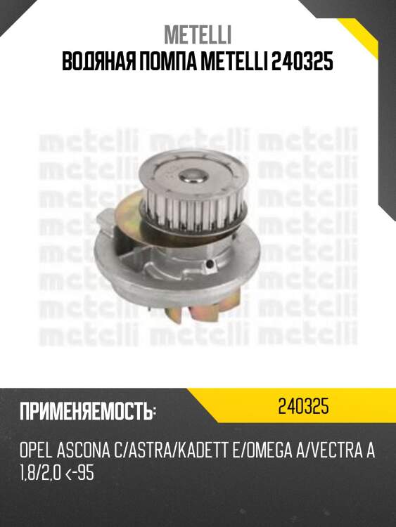 Водяная помпа metelli 240325