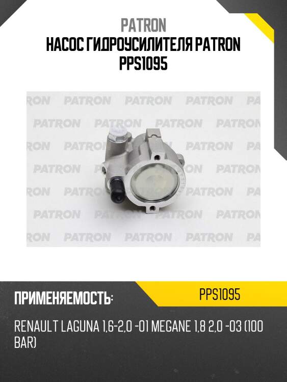 Насос гидроусилителя patron pps1095