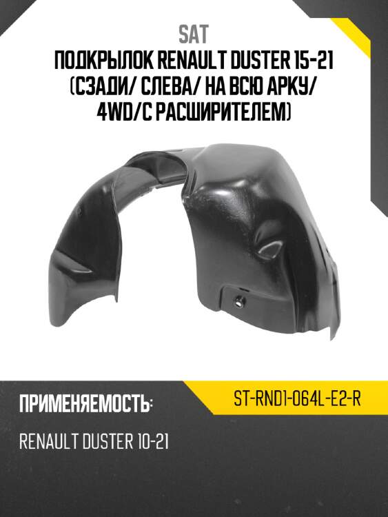 Подкрылок renault duster 15-21 сзади sat st-rnd1-064l-e2-r