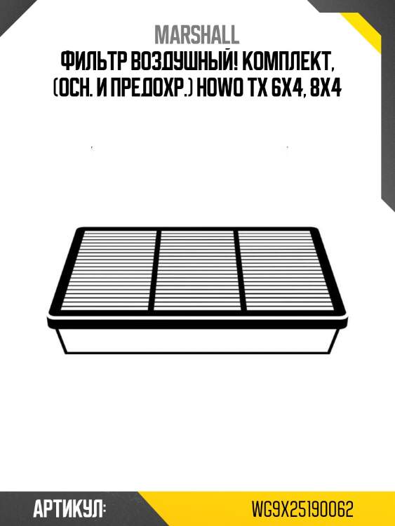 Фильтр воздушный! комплект, (осн. и предохр.)\ howo tx 6x4, 8x4