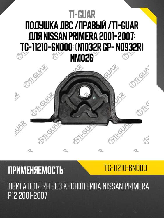 Подушка двс /правый /ti-guar для nissan primera 2001-2007  tg-11210-6n000  (n1032r gp- n0932r) nm026