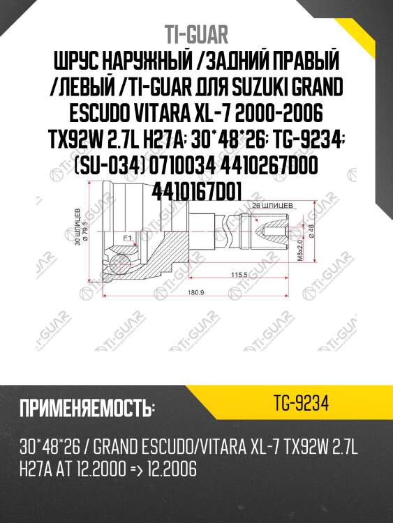 Шрус наружный /задний правый /левый /ti-guar для suzuki grand escudo vitara xl-7 2000-2006 tx92w 2.7l h27a  30*48*26  tg-9234  (su-034) 0710034 4410267d00 4410167d01