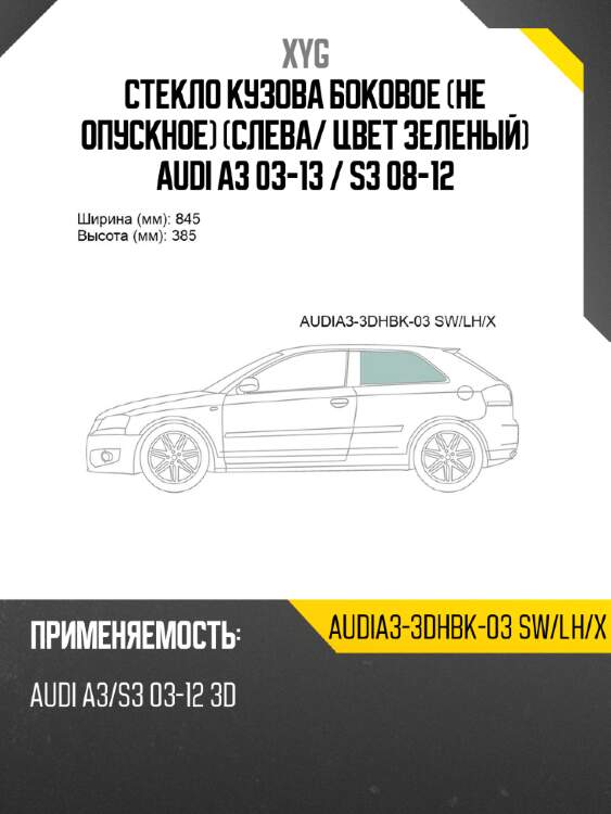 Стекло кузова боковое не опускное слева xyg audia3-3dhbk-03 sw/lh/x