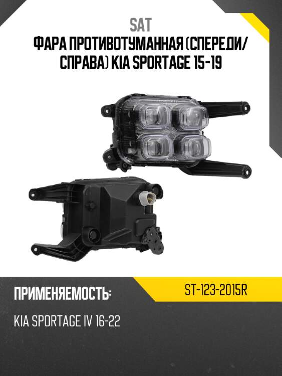 Фара противотуманная спереди sat st-123-2015r