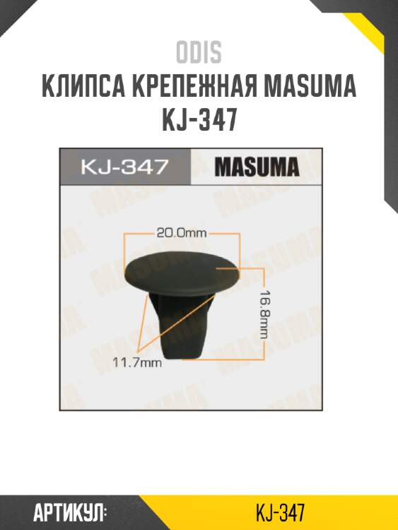 Клипса крепежная masuma kj-347