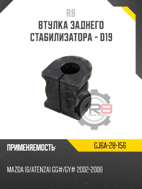 Втулка заднего стабилизатора - d19