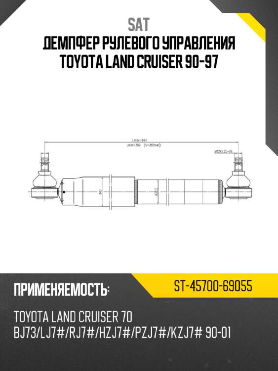 Демпфер рулевого управления toyota land cruiser 90-97 sat st-45700-69055