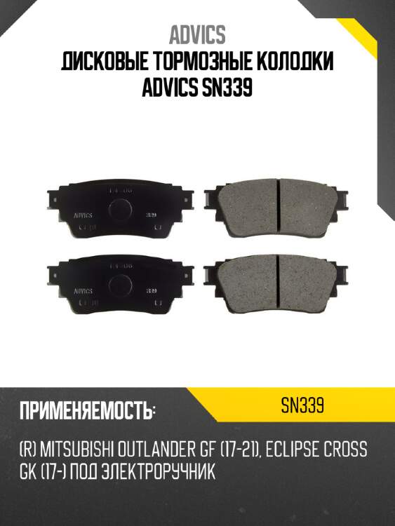Дисковые тормозные колодки advics sn339
