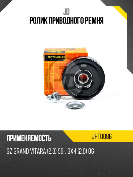Ролик приводного ремня jd jht0086