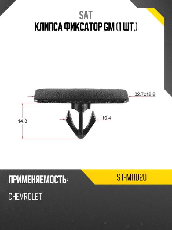Клипса фиксатор gm 1 шт. sat st-m11020