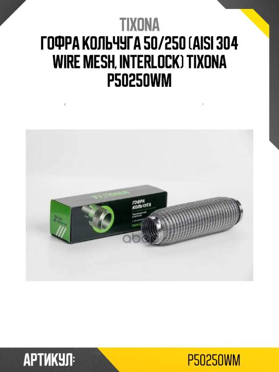 Гофра кольчуга 50/250 (aisi 304 wire mesh, interlock) tixona p50250wm