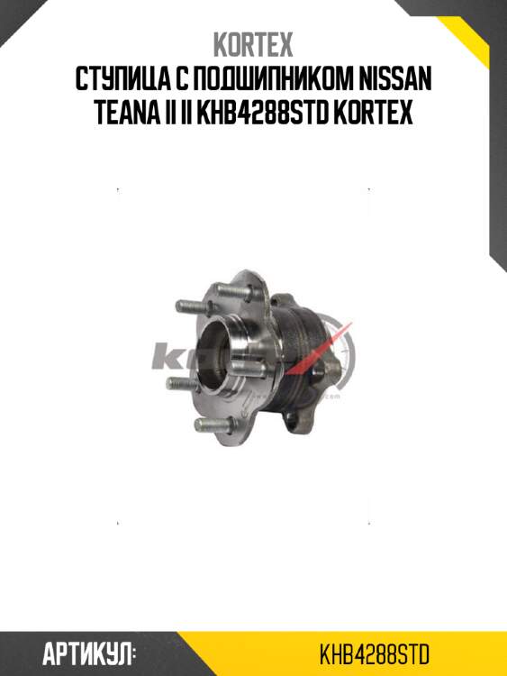 Ступица с подшипником nissan teana ii ii khb4288std kortex