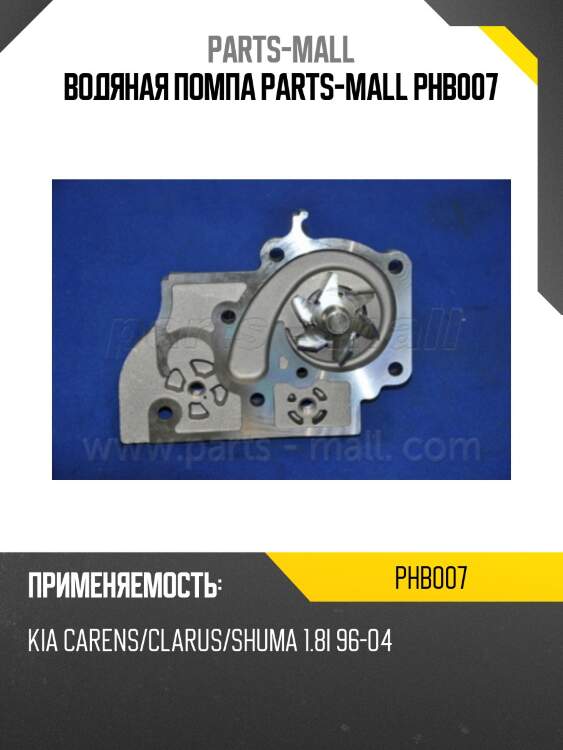 Водяная помпа parts-mall phb007