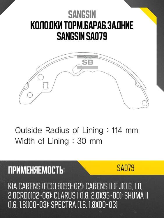 Колодки торм.бараб.задние sangsin sa079