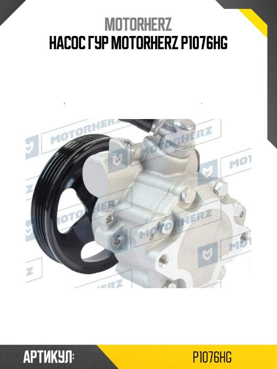 Насос гур motorherz p1076hg
