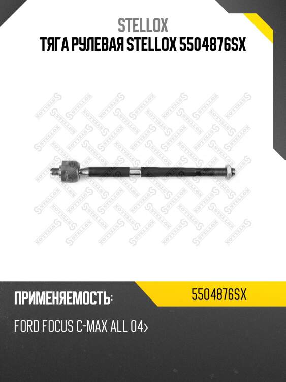 Тяга рулевая stellox 5504876sx
