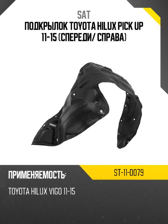 Подкрылок toyota hilux pick up 11-15 спереди sat st-11-0079