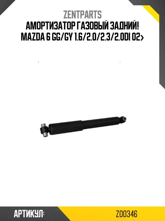 Амортизатор газовый задний!\ mazda 6 gg/gy 1.6/2.0/2.3/2.0di 02>